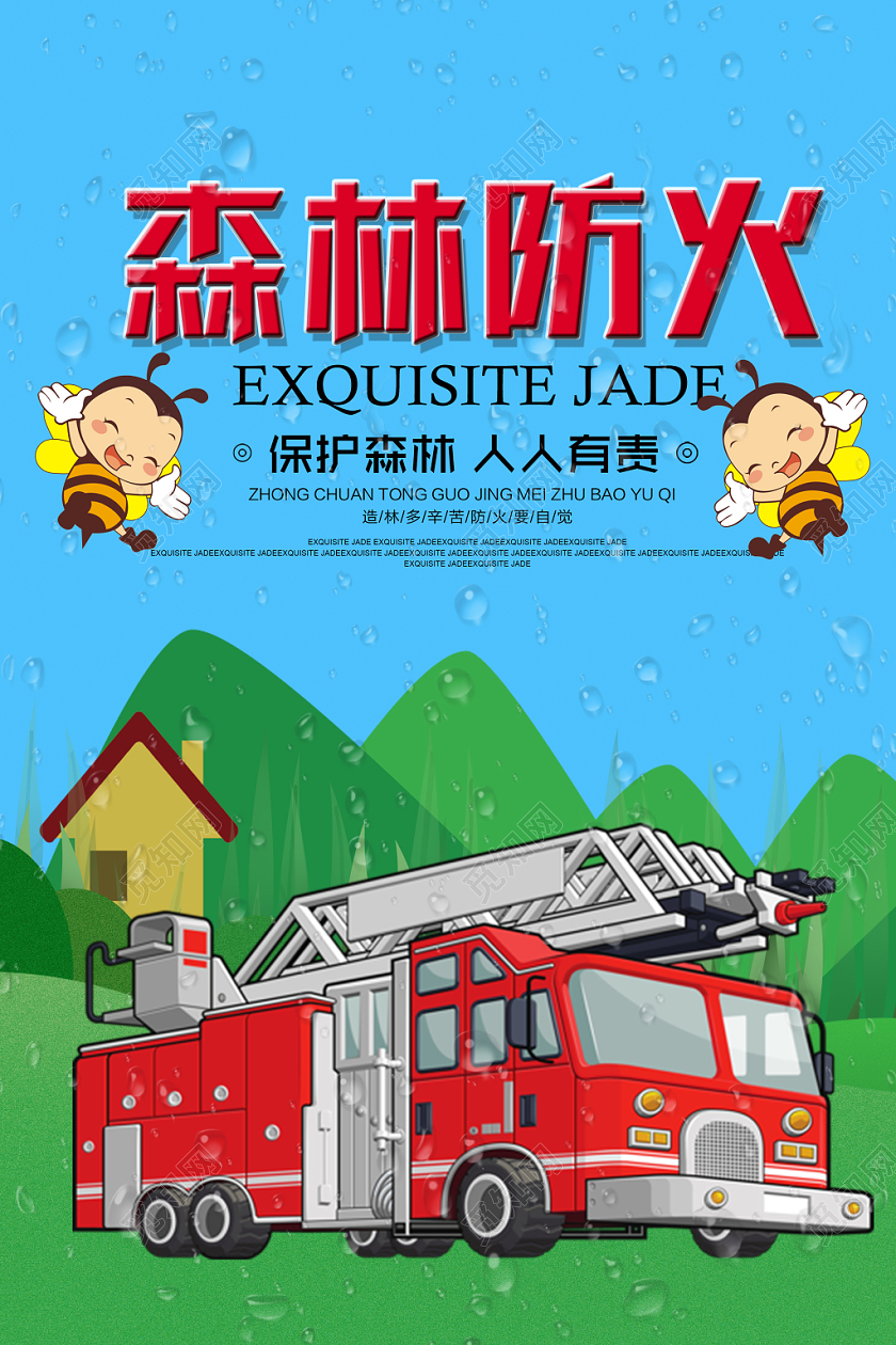 手绘风森林防火消防宣传海报