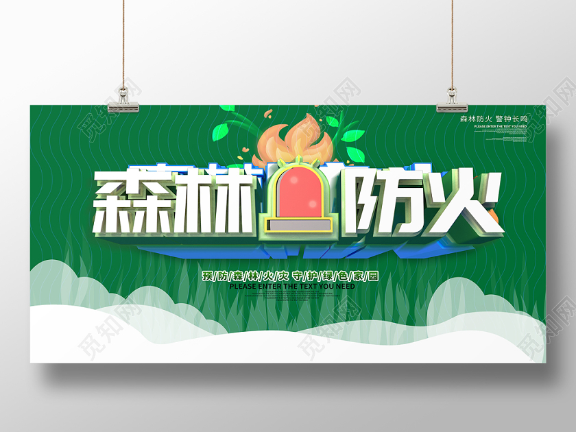森林防火消防公益宣传展板