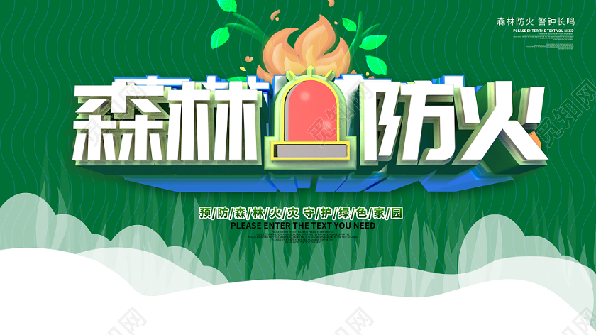 森林防火消防公益宣传展板