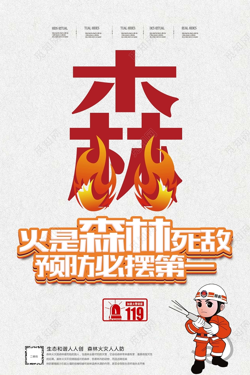 简约风火是森林死敌预防必摆第一森林防火消防宣传海报