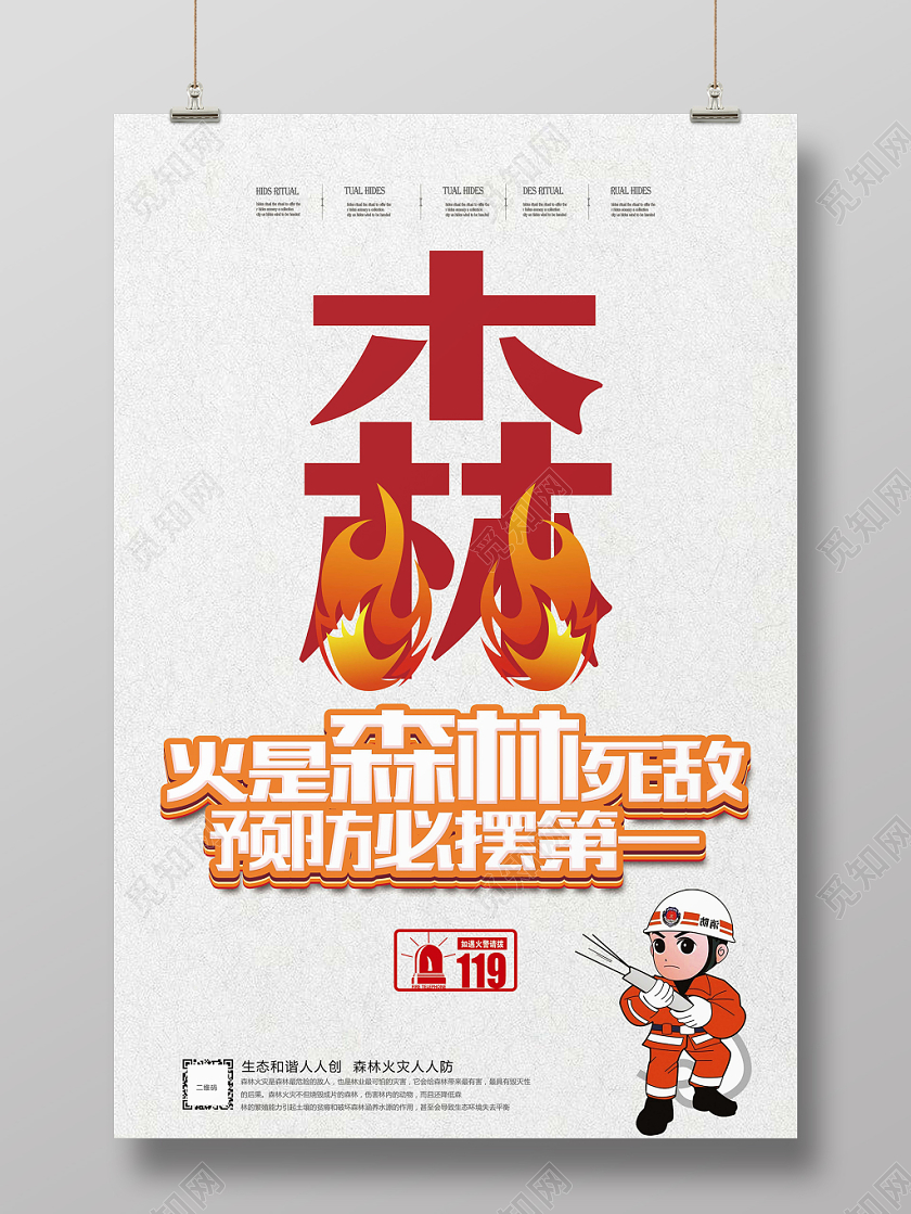 简约风火是森林死敌预防必摆第一森林防火消防宣传海报
