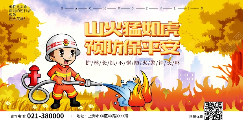 手绘风森林防火消防安全山火猛如虎预防保平安宣传展板