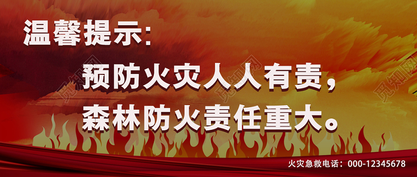 森林防火消防温馨提示手机公众号封面