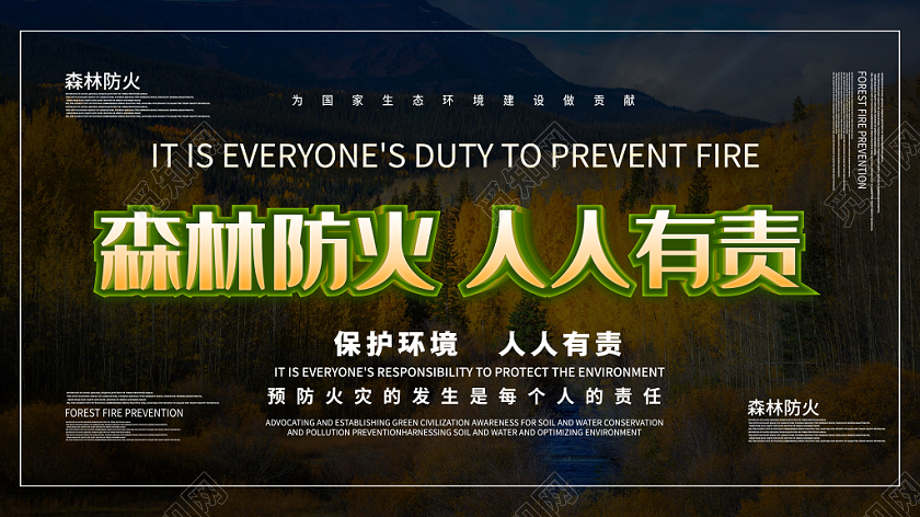 森林防火消防人人有责公益宣传展板