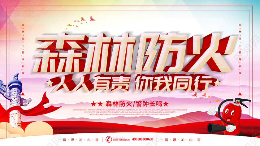 森林防火消防人人有责你我同行宣传展板