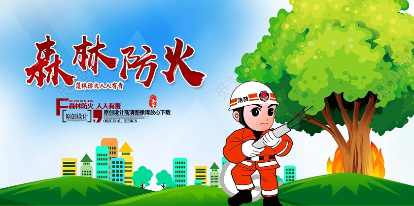手绘风森林防火消防宣传公益展板
