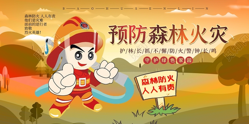 手绘风预防森林火灾防火消防宣传公益展板