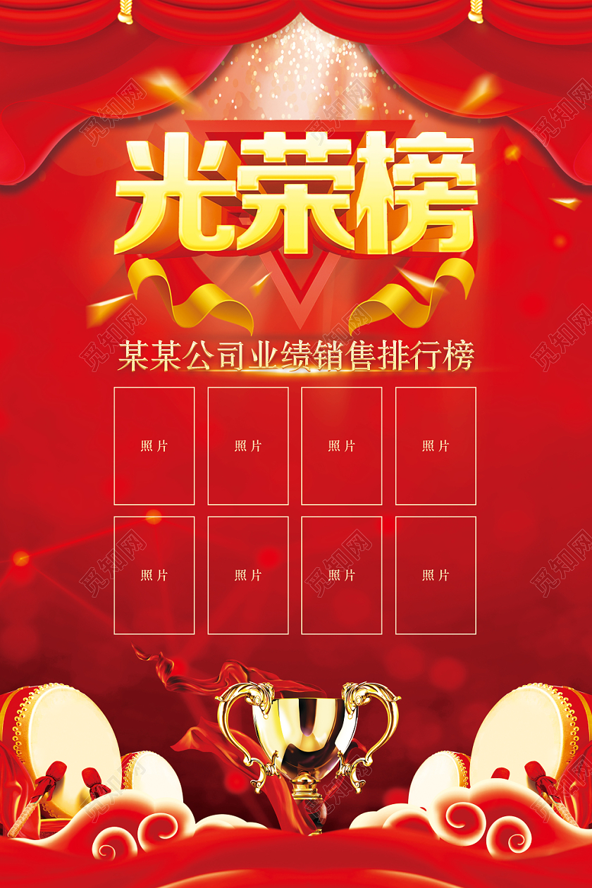红色系企业销售业绩光荣榜海报