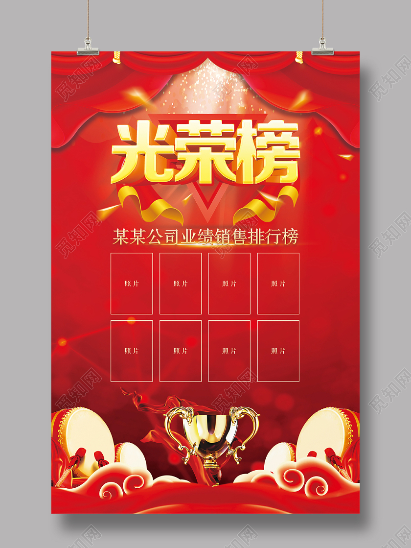 红色系企业销售业绩光荣榜海报