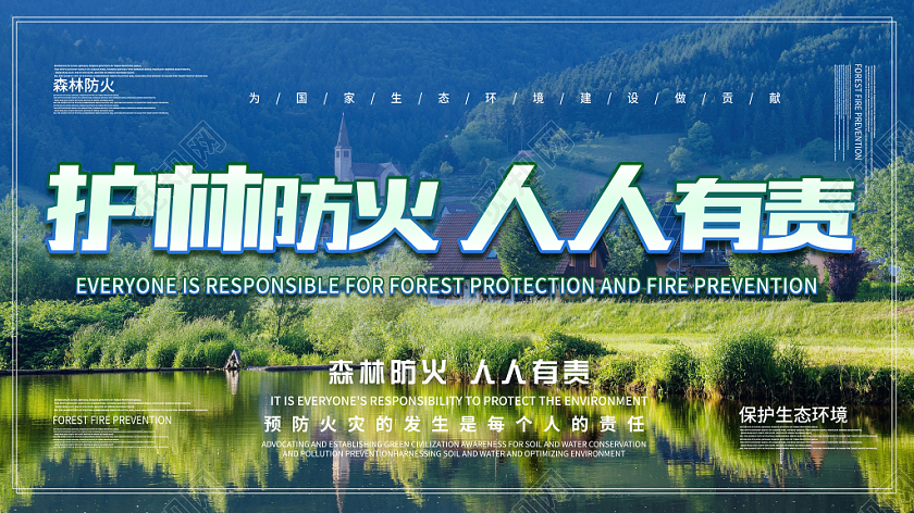 护林防火人人有责防火消防公益展板