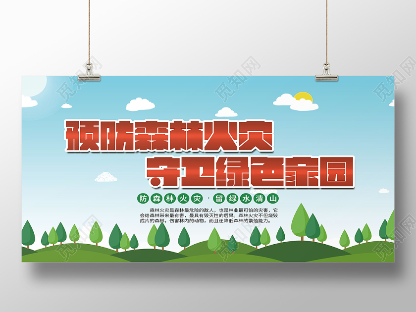 预防森林火灾守卫绿色家园防火消防展板