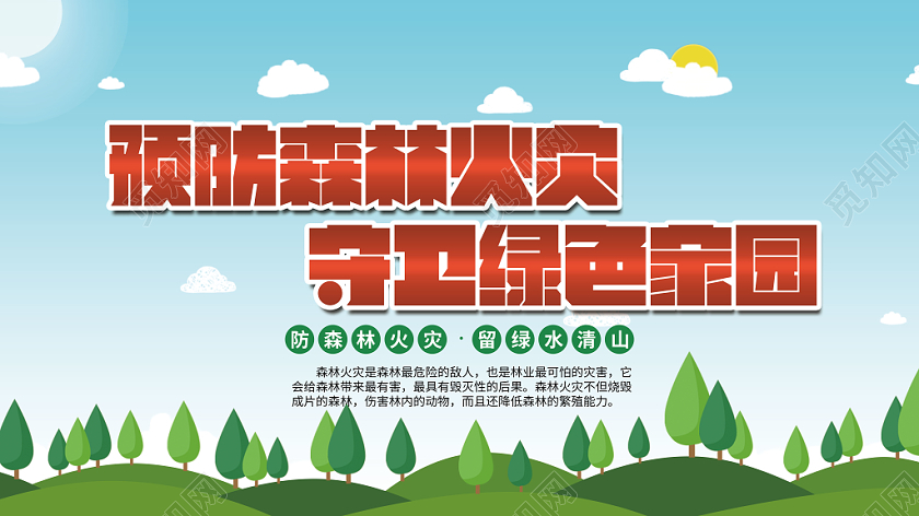 预防森林火灾守卫绿色家园防火消防展板