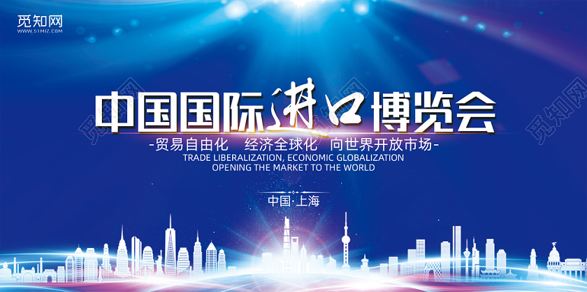 蓝色系中国国际进口博览会展板