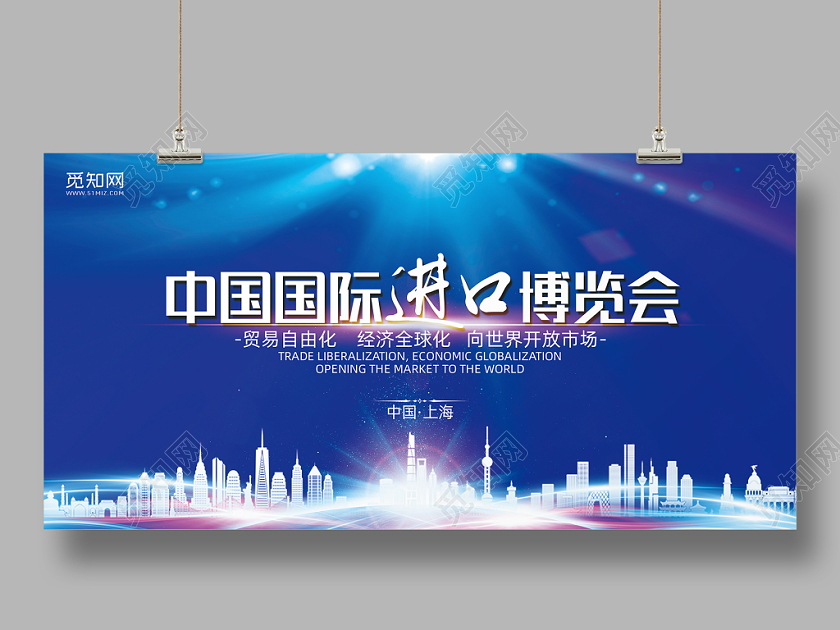 蓝色系中国国际进口博览会展板