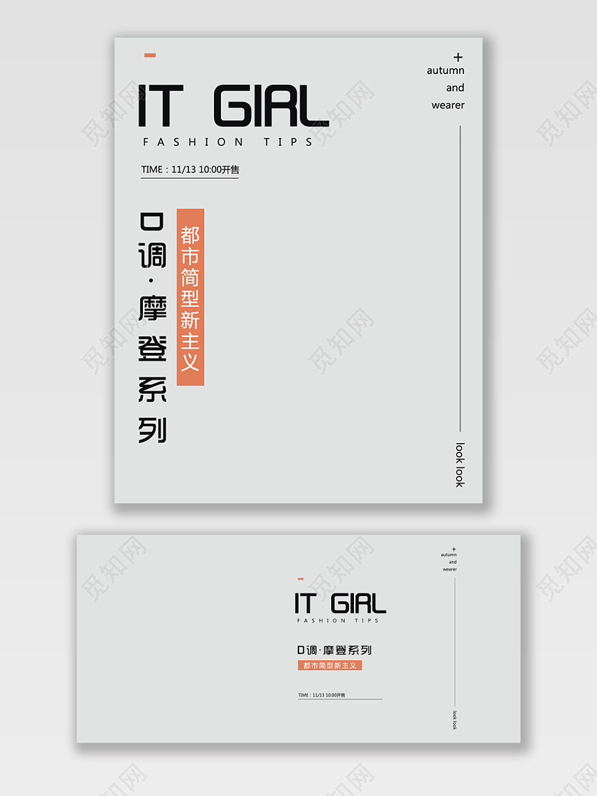 服装秋冬上新摩登系列电商海报