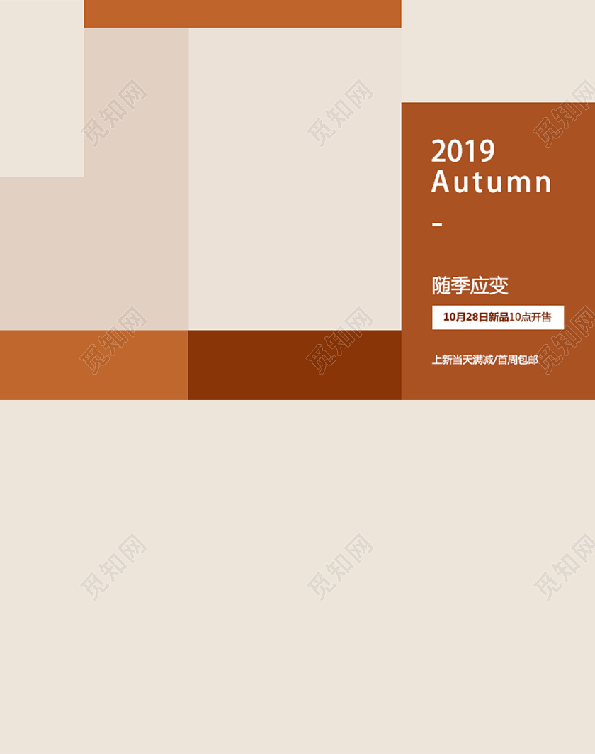 服装秋冬上新随季应变电商海报