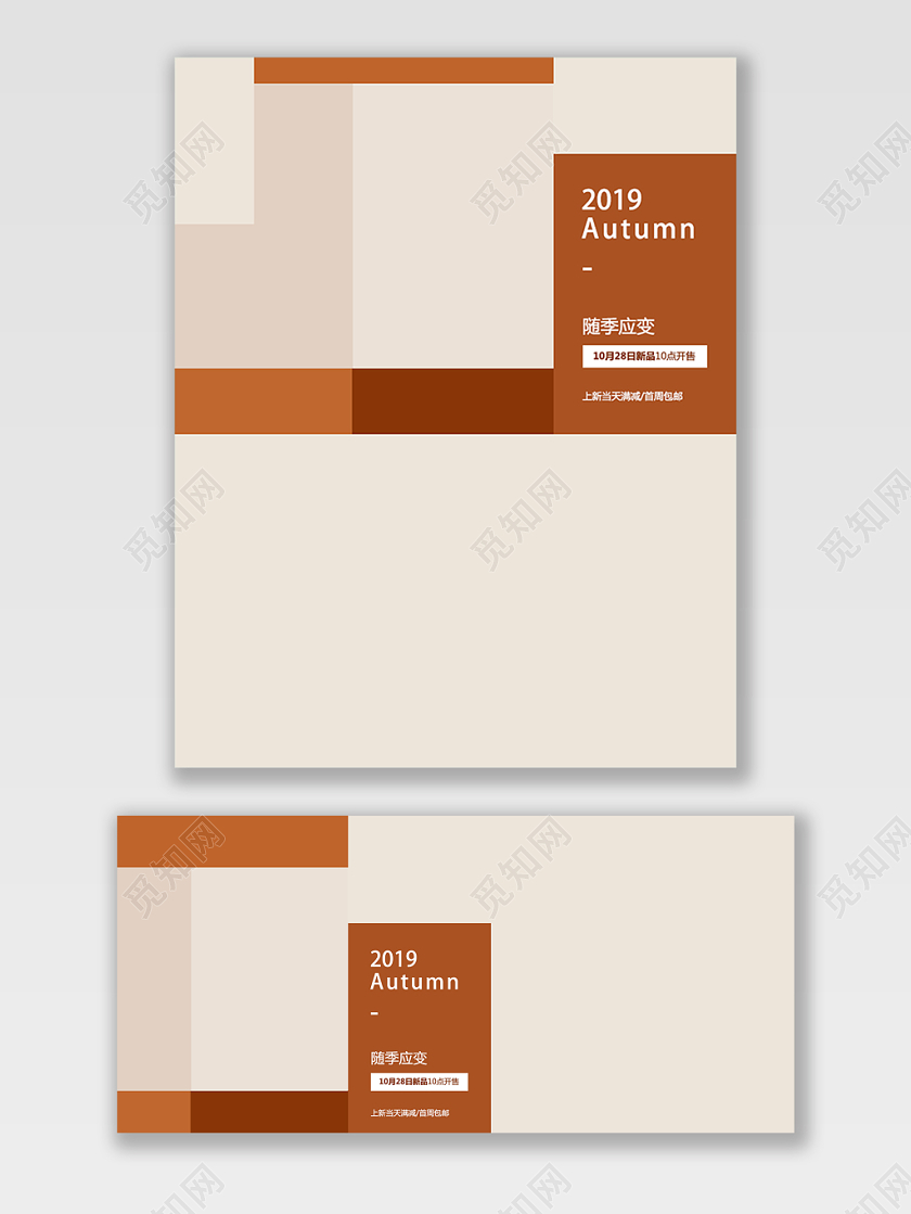服装秋冬上新随季应变电商海报