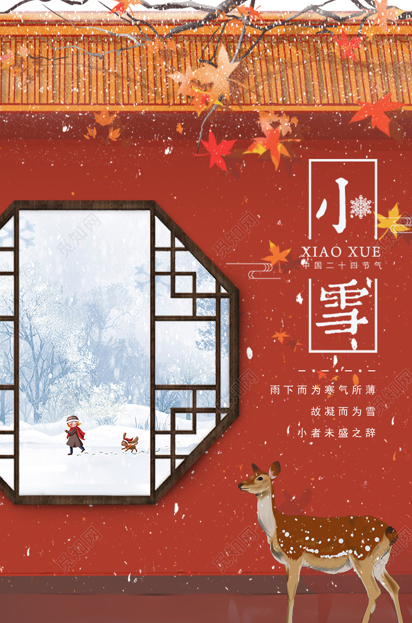2019中国风二十四节气小雪节气预告手机海报