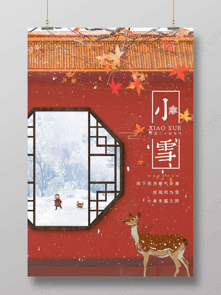 2019中国风二十四节气小雪节气预告手机海报