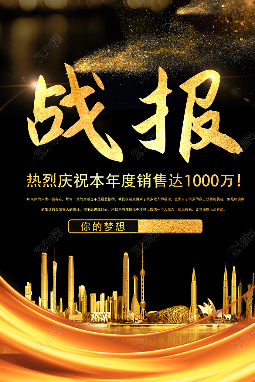黑金大气企业战报销售海报