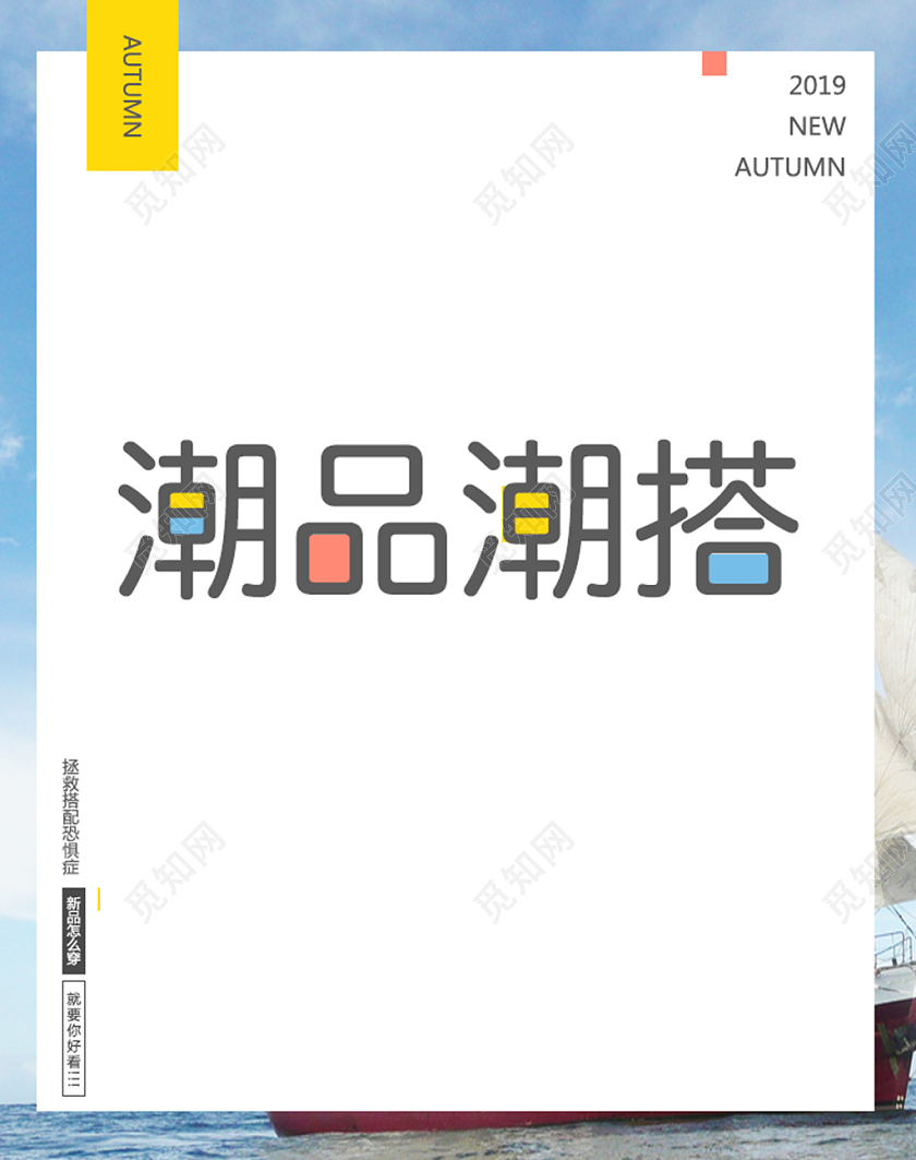 服装秋冬上新潮品潮搭电商海报