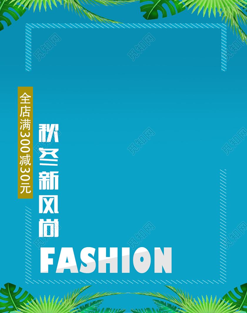服装秋冬上新秋冬新风尚电商海报