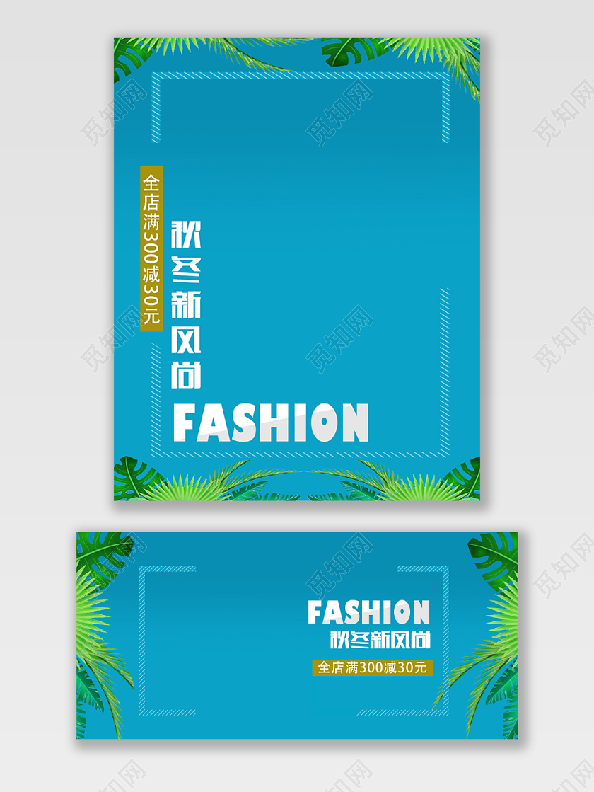 服装秋冬上新秋冬新风尚电商海报