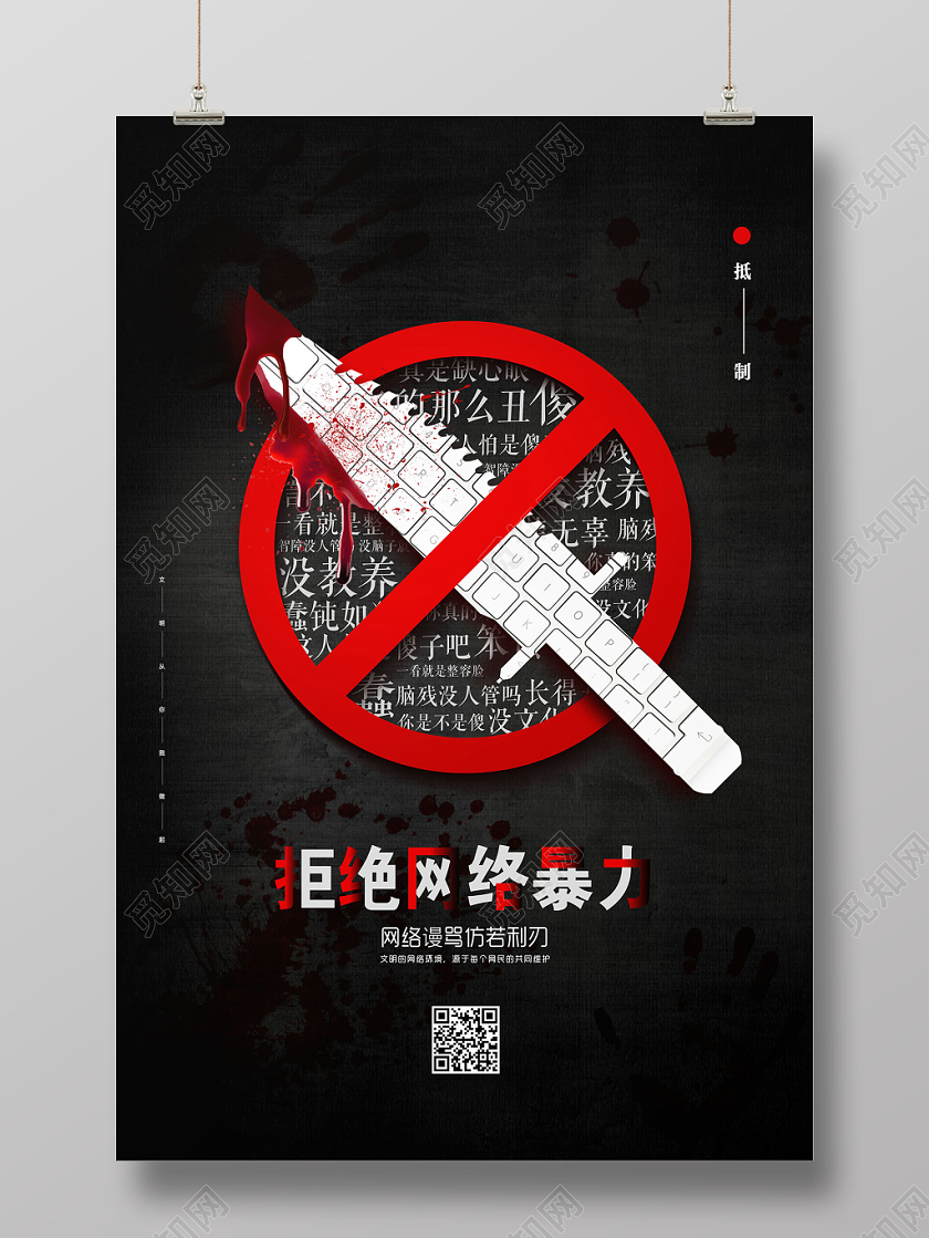 反对网络暴力海报