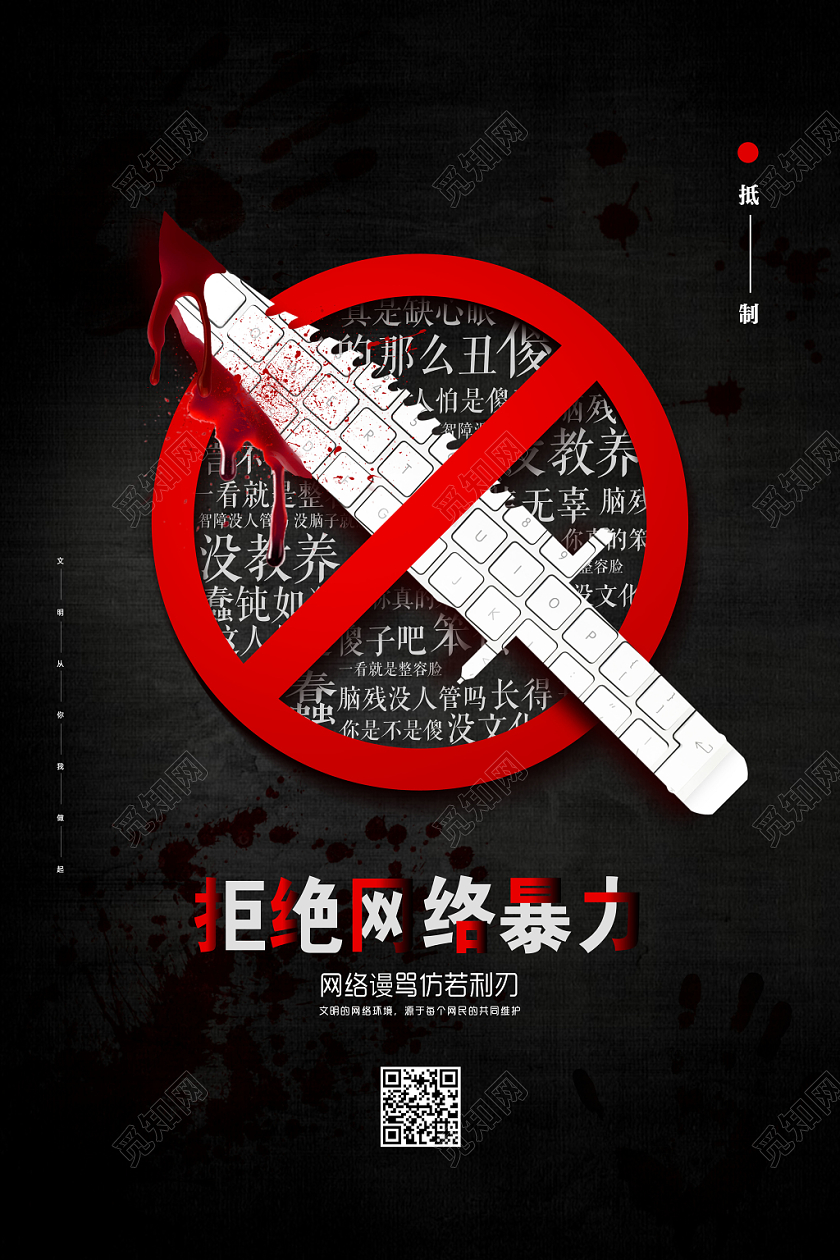 反对网络暴力海报