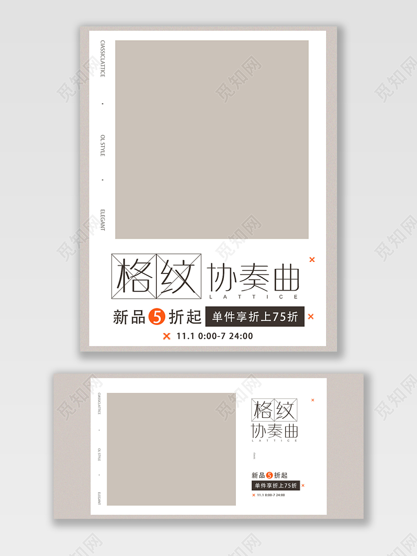 服装秋冬上新格纹协奏曲电商海报