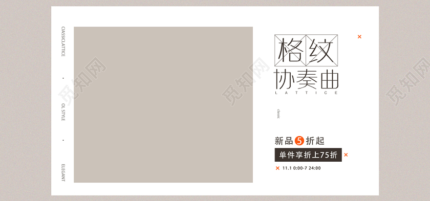 服装秋冬上新格纹协奏曲电商海报