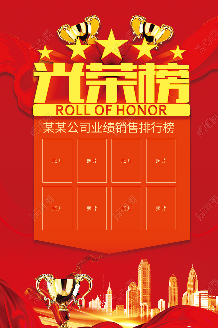 红色系企业销售业绩光荣榜海报