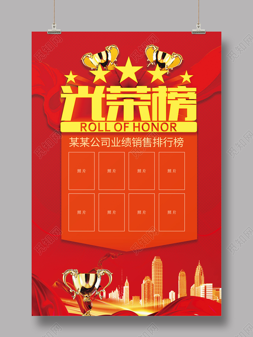 红色系企业销售业绩光荣榜海报