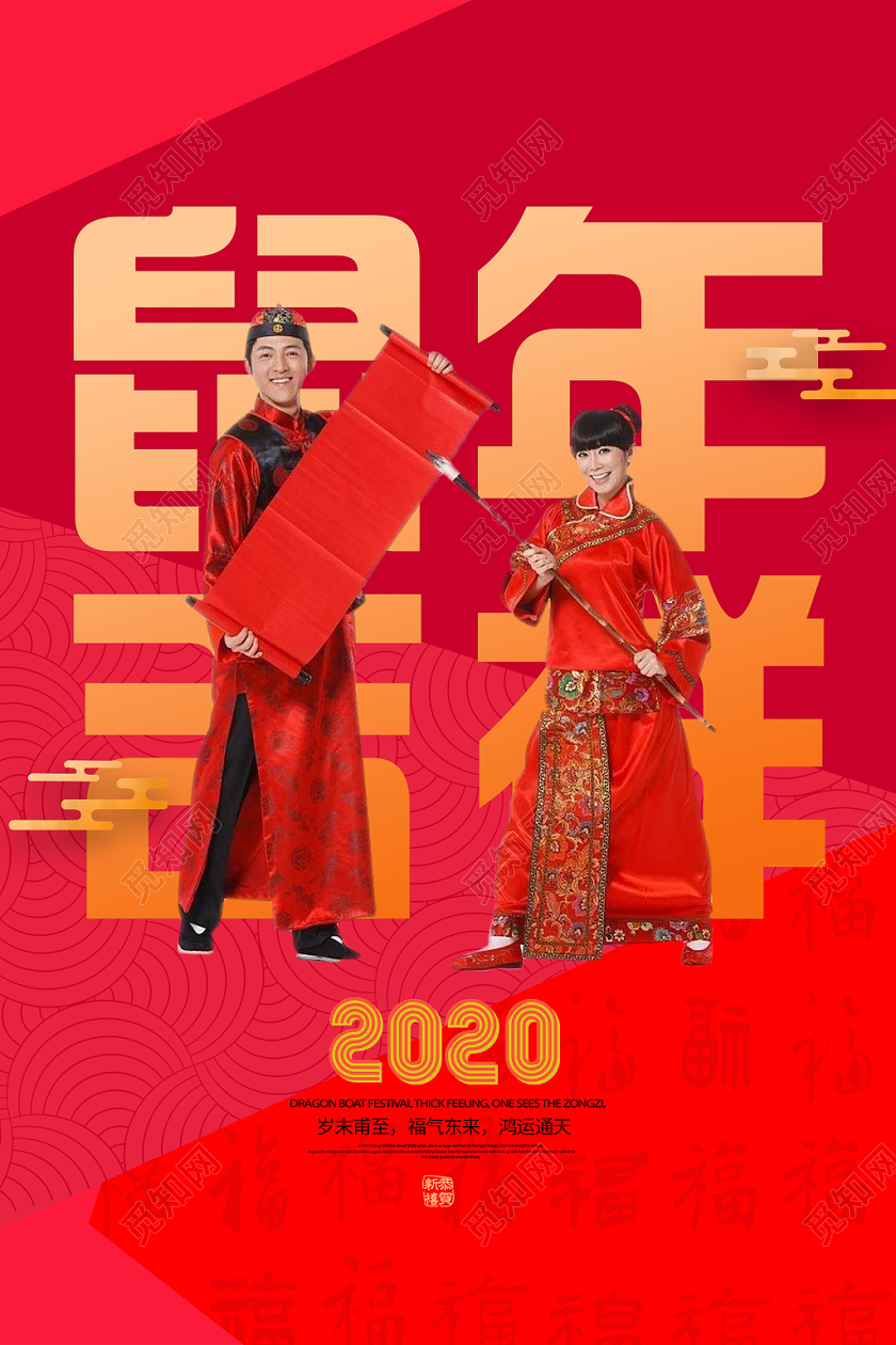 红色简洁鼠年吉祥新年新春2020海报