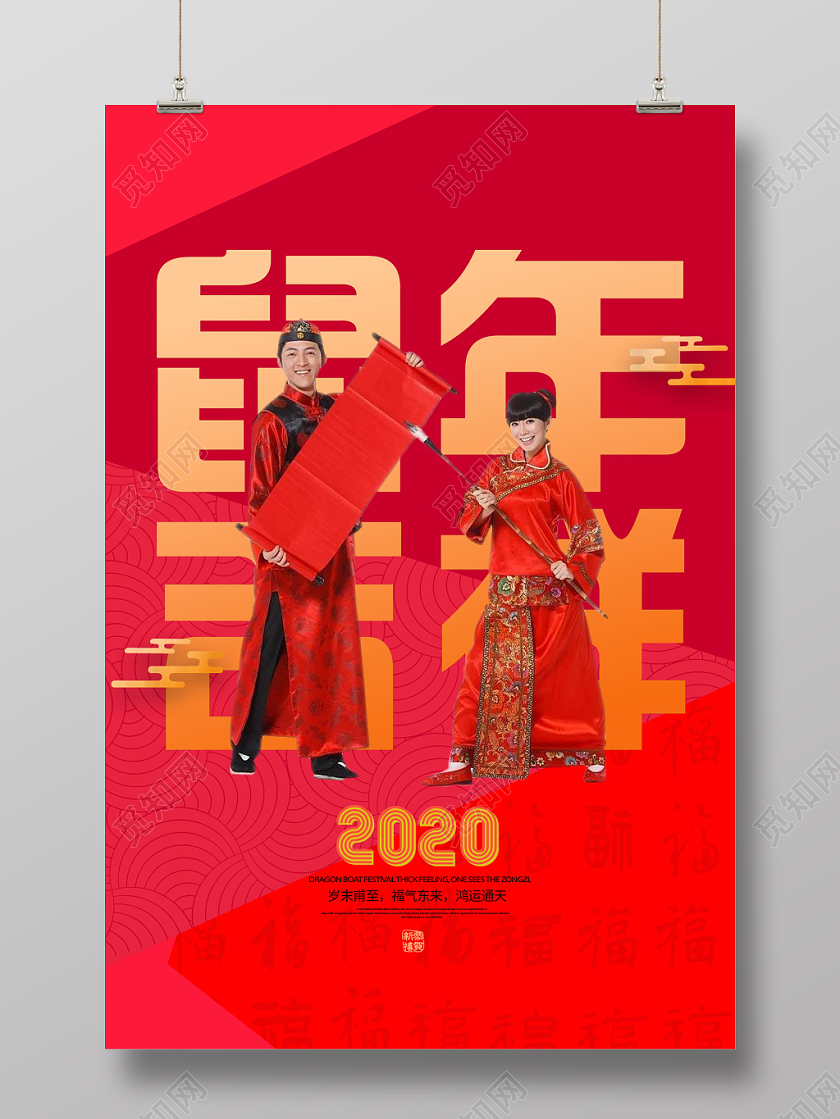 红色简洁鼠年吉祥新年新春2020海报
