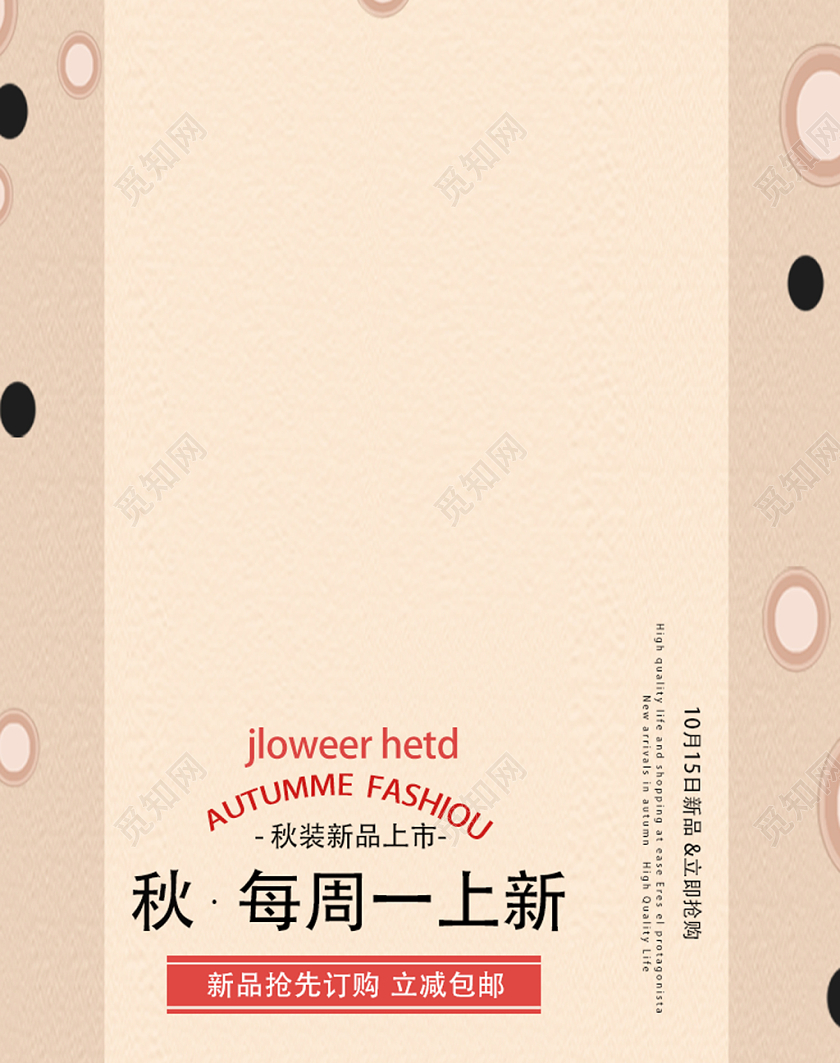 服装秋冬上新秋每周一上新电商海报