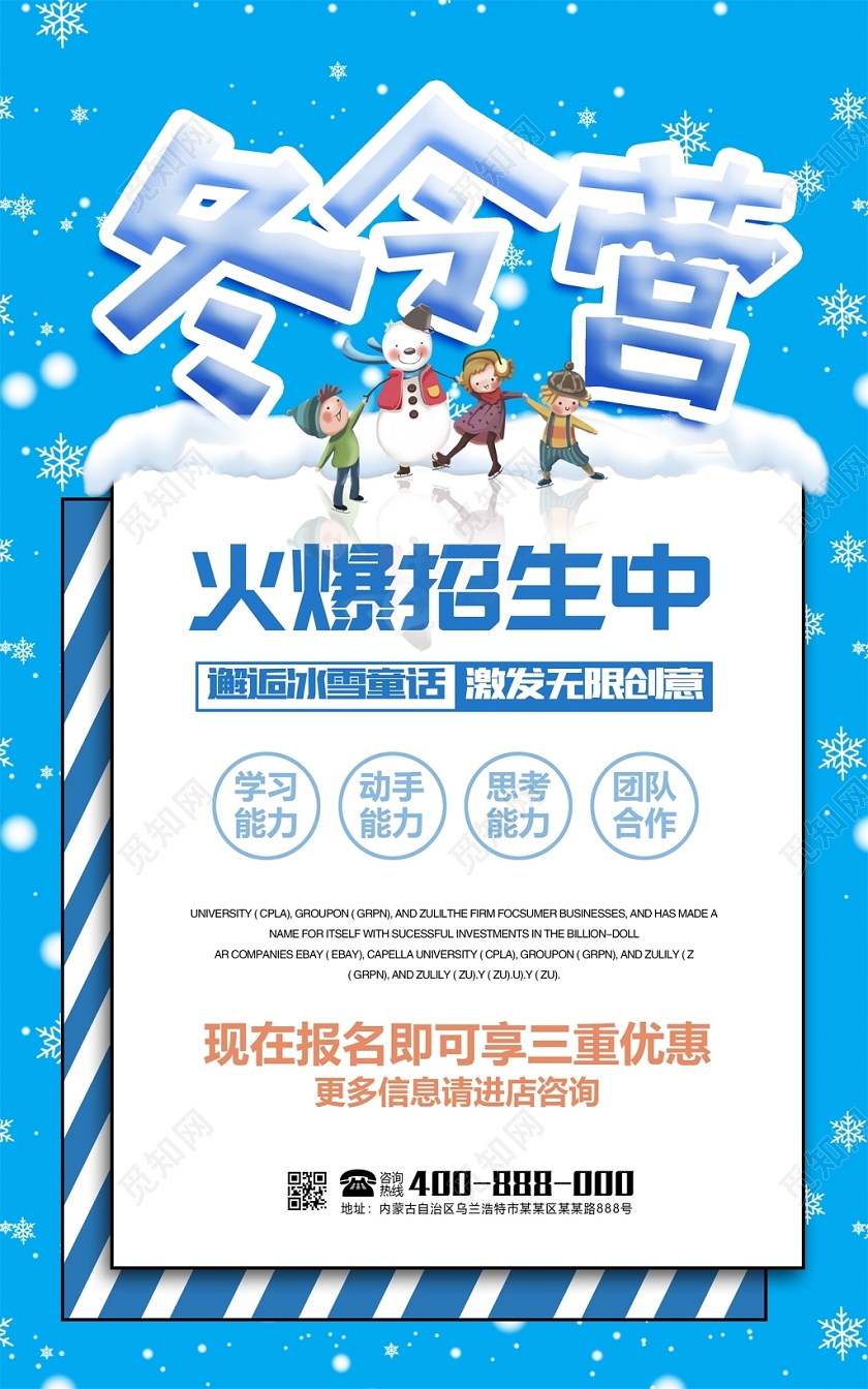 蓝色快乐冬令营火爆招生中海报设计