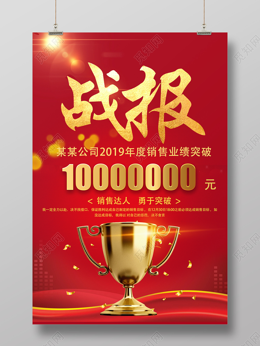 红色烫金大气企业战报销售海报