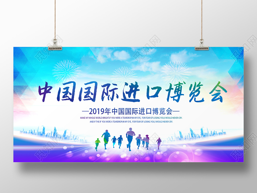 彩色中国国际进口博览会展板