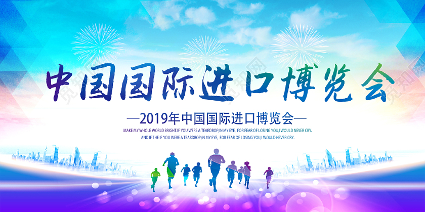 彩色中国国际进口博览会展板