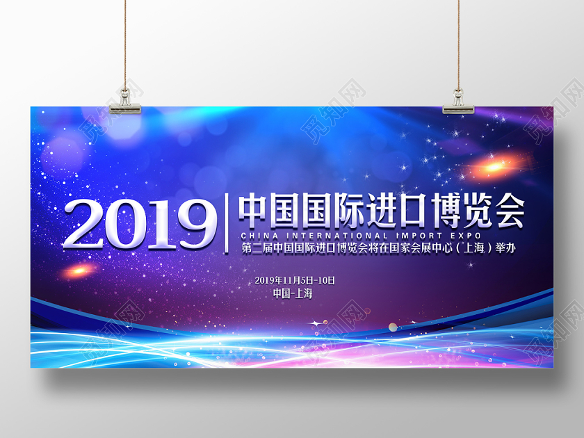 炫彩中国国际进口博览会宣传展板