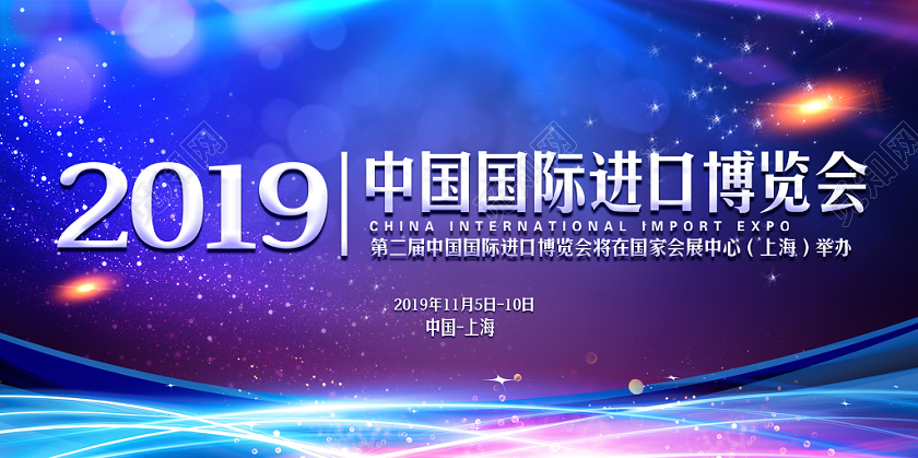 炫彩中国国际进口博览会宣传展板