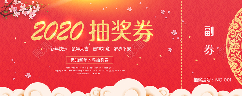 创意立体质感大气纹理喜庆光效2020新年抽奖券