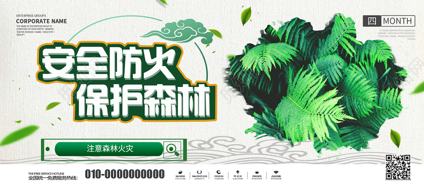 白色绿色简单清新大方安全防火保护森林宣传展板