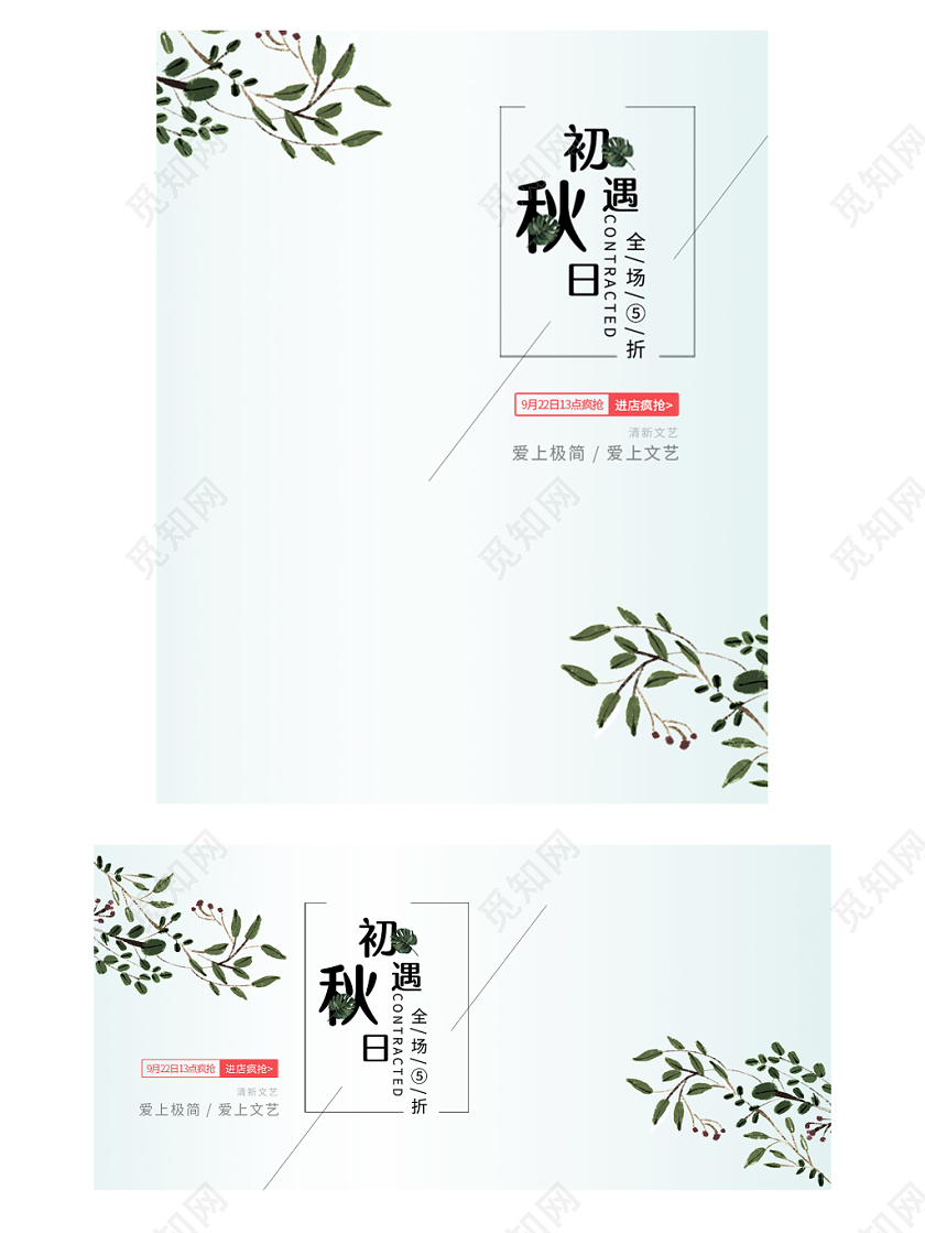 电商淘宝初遇秋日潮流服饰服装海报