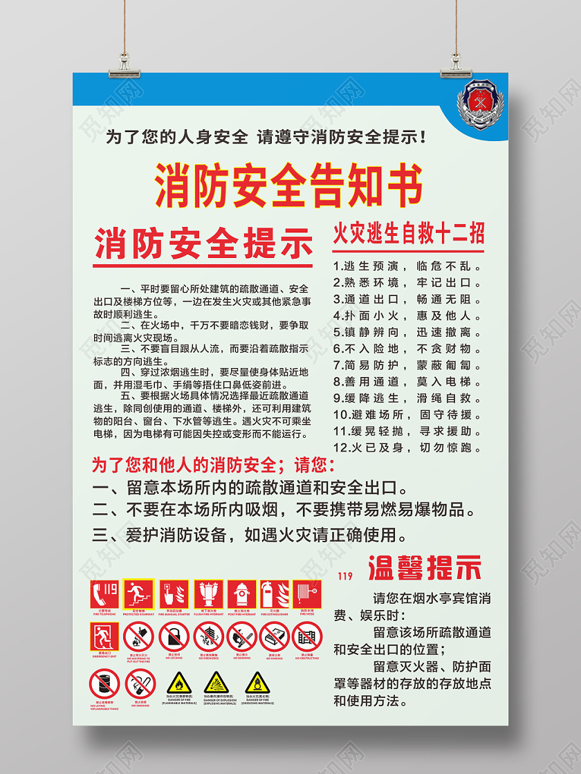 蓝色几何简约消防安全告知书消防四个能力海报