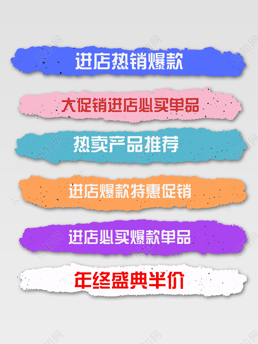 电商爆款热卖产品推荐秒杀活动标签模板