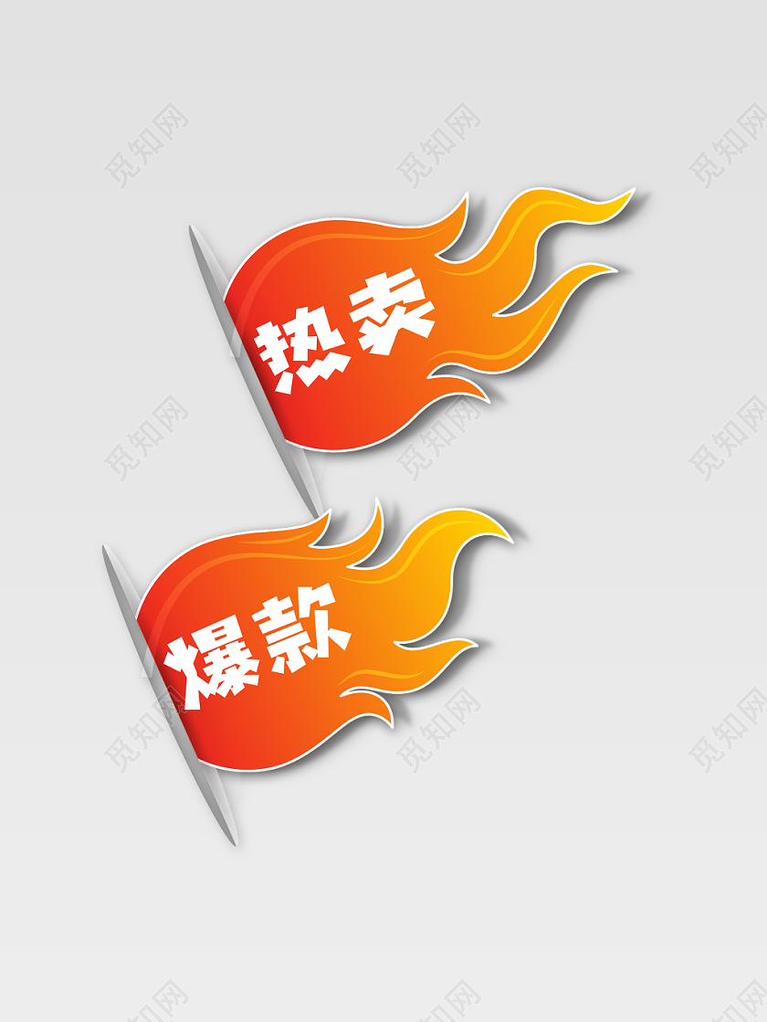 电商半价活动直降秒杀火焰标签模板