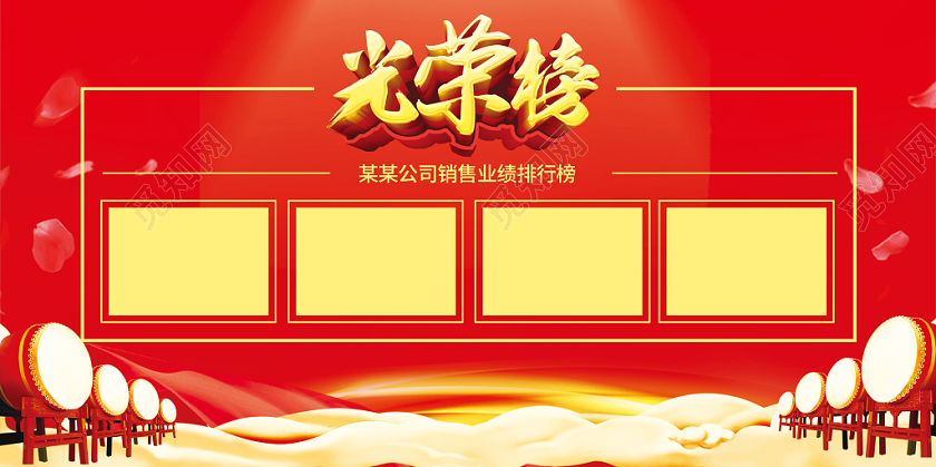 红色系企业销售业绩光荣榜展板