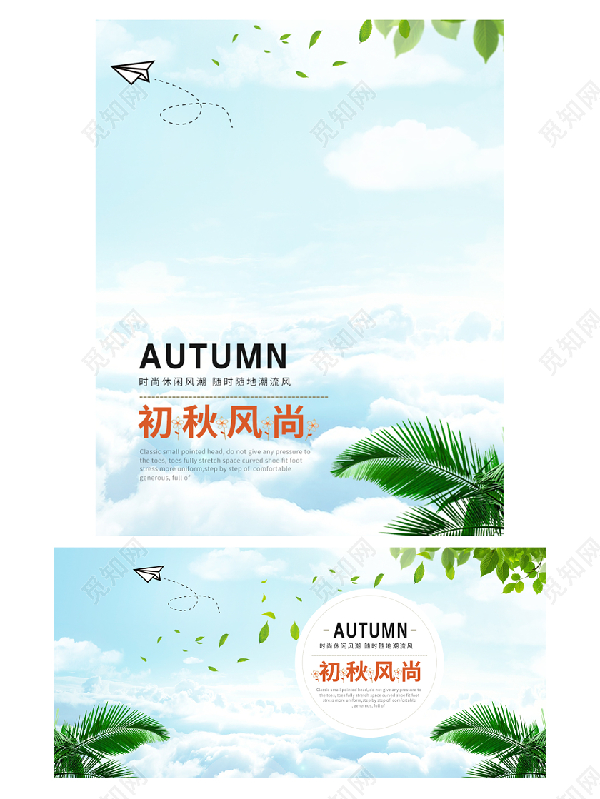 电商淘宝初秋风尚潮流服饰服装banner海报